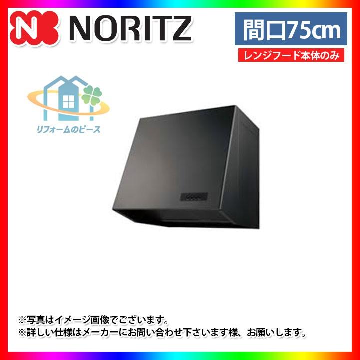 [NFG7B05PBA]　ノーリツ　レンジフード　75cm　プロペラファン　ブーツ型　ブラック　コンロ連動なし