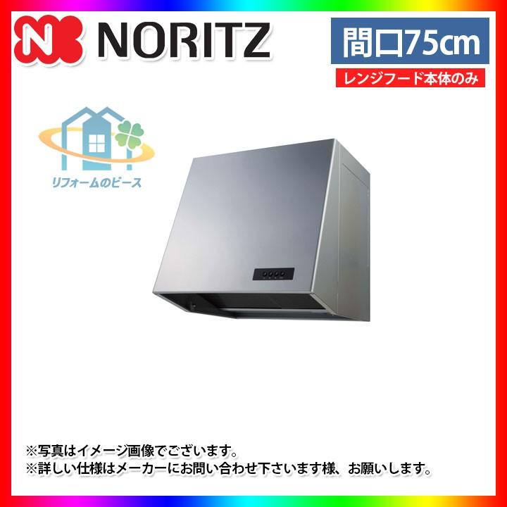 Nfg7b05psi ノーリツ レンジフード 75cm プロペラファン ブーツ型 シルバー コンロ連動なし リフォームのピース 通販 Yahoo ショッピング