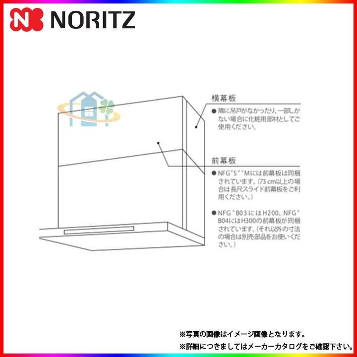 NORITZ ノーリツ レンジフード用スライド横幕板 FP0777SI 1枚 ノーリツ（NORITZ） レンジフード部材 FP0787SI 長尺スライド前幕板