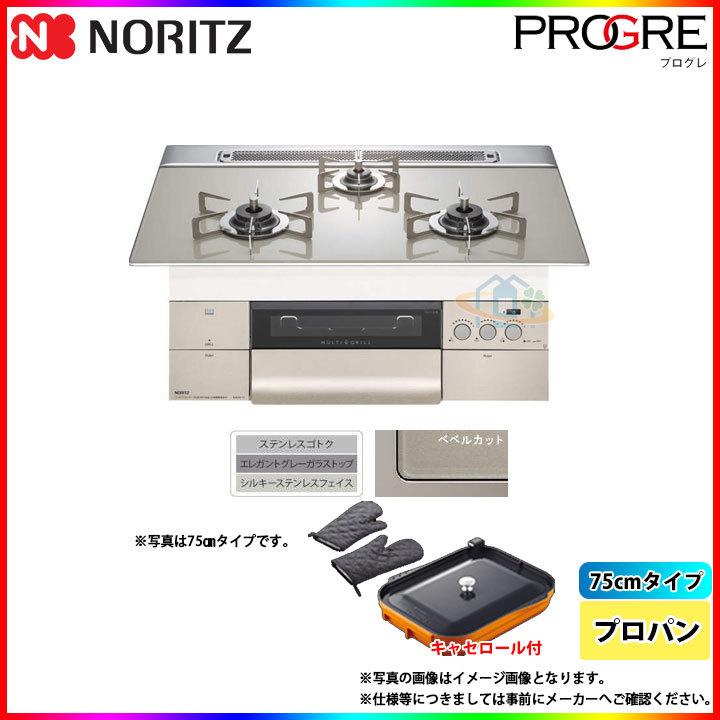 [N3S11PWAS6STESC_LPG]　※納期遅延中 ノーリツ コンロ プログレ 75cm プロパン ガラストップ キャセロール付属 Σ