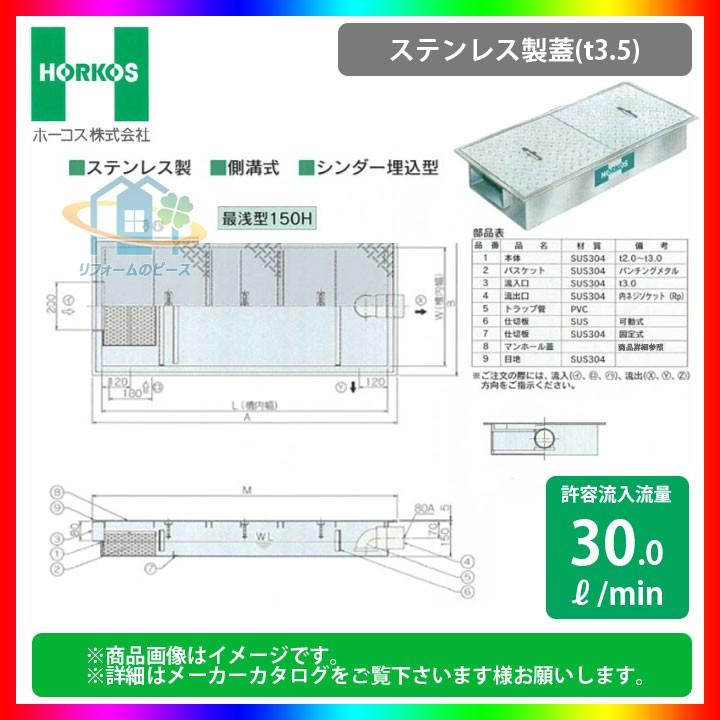 ★[GSU-40JEU_ステンレス製蓋]　ホーコス グリストラップ 超浅型 グリース阻集器 側溝式 シンダー埋込型