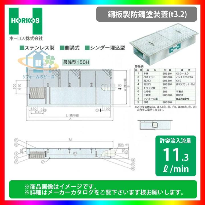 ★[GSU-15JEU_鋼板製防錆塗装蓋]　ホーコス グリストラップ 超浅型 グリース阻集器 側溝式 シンダー埋込型 