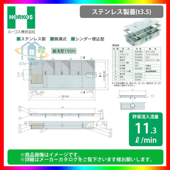 ★[GSU-15EAU_ステンレス製蓋]　ホーコス グリストラップ 超浅型 グリース阻集器 側溝式 シンダー埋込型