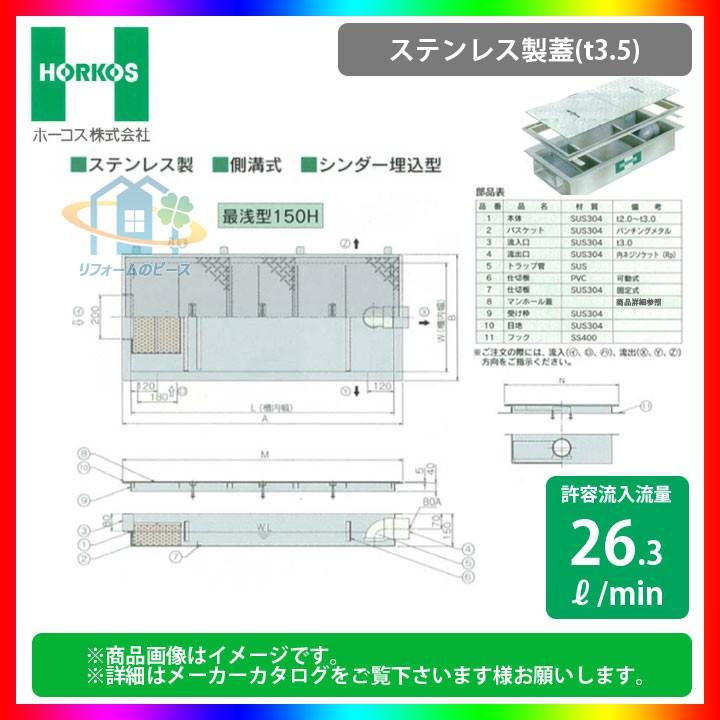 ★[GSU-35EAU_ステンレス製蓋]　ホーコス　グリストラップ　超浅型　グリース阻集器　側溝式　シンダー埋込型