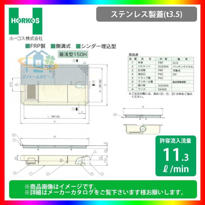 ★[GFR-15EAU_ステンレス製蓋]　ホーコス グリストラップ 超浅型 グリース阻集器 側溝式 シンダー埋込型