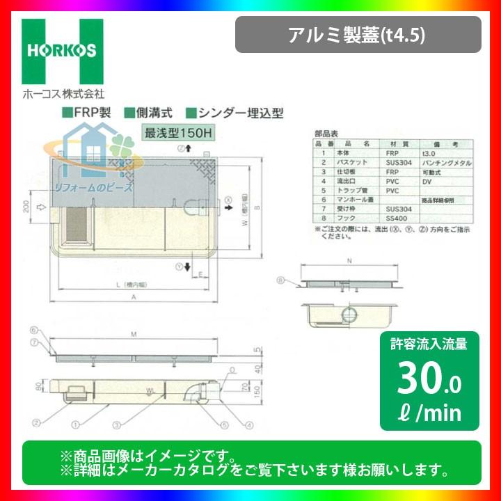 ★[GFR-40EAU_アルミ製蓋]　ホーコス グリストラップ 超浅型 グリース阻集器 側溝式 シンダー埋込型