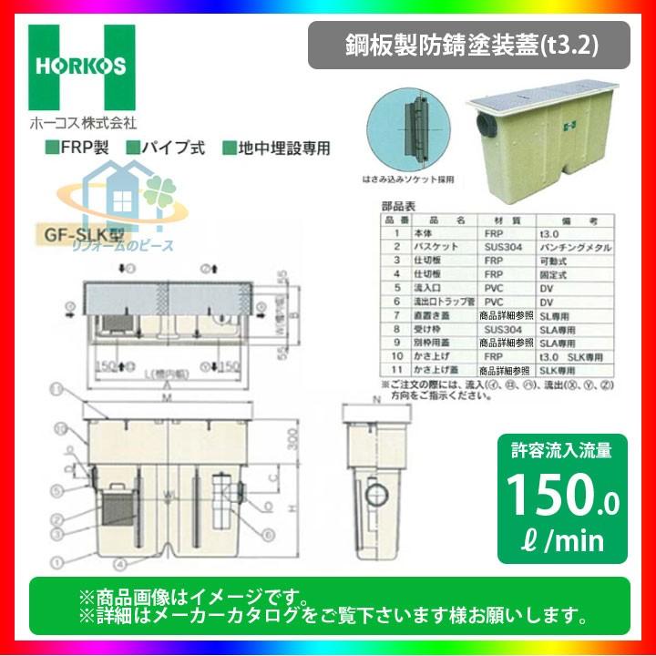 GF3-200SLK_鋼板製防錆塗装蓋] ホーコス グリストラップ グリース阻集
