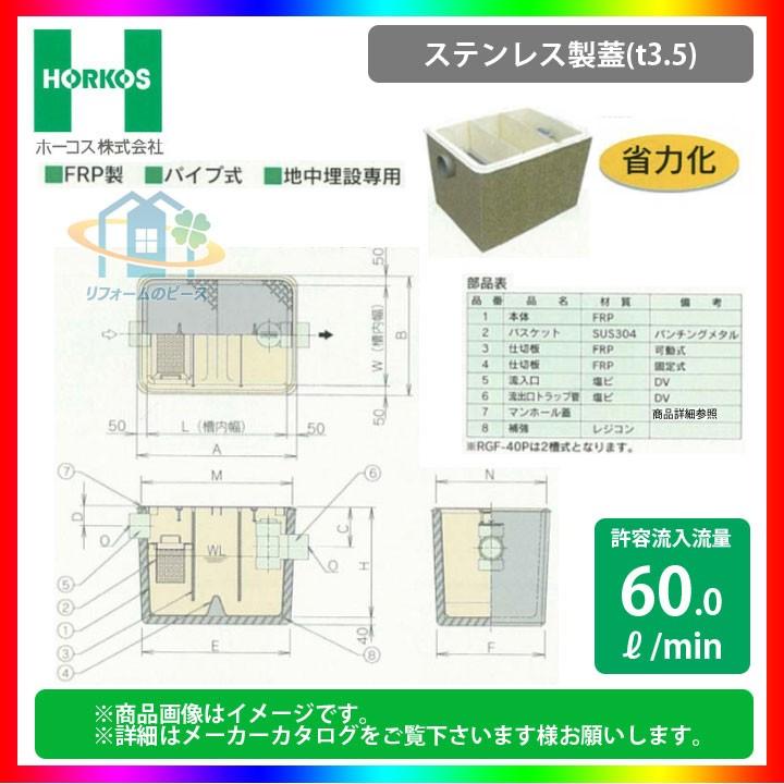 RGF-80P_ステンレス製蓋] ホーコス グリストラップ グリース阻集器 FRP