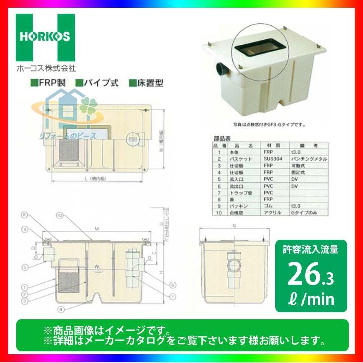 新品未使用】ホーコス 床置型グリース阻集器 しあがっ