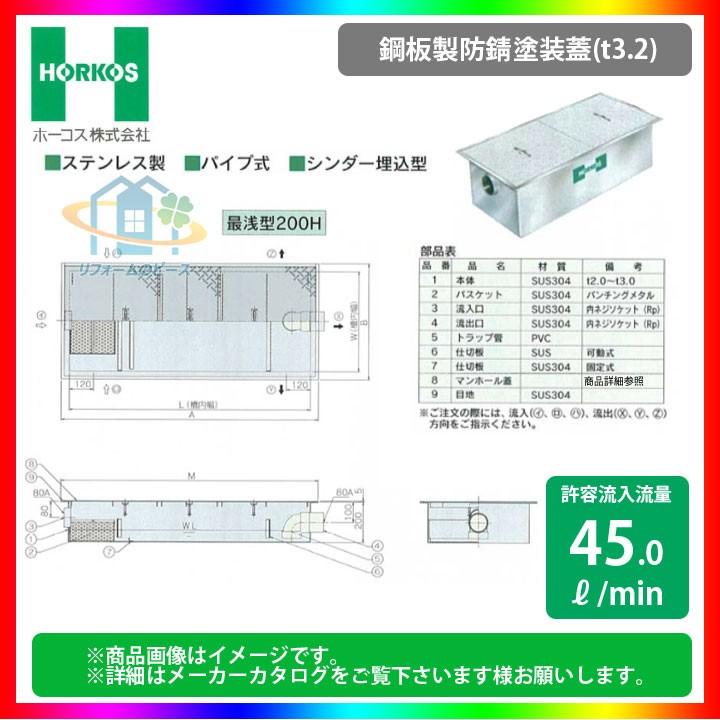 ホーコス　グリストラップ　GSU-N70PA2 SUS未使用品 ステンレス製超浅型グリース阻集器 | ホーコス 建築設備機器