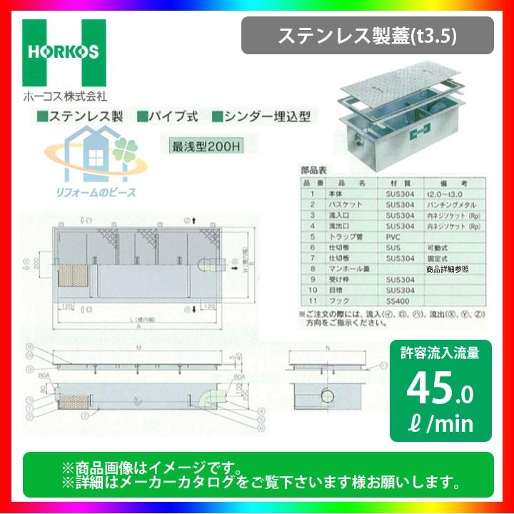 ホーコス　グリストラップ　GSU-N70PA2 SUS未使用品 バルブを豊富に在庫｜ホーコス GSU-N70EAⅡ SUSグリーストラップSS蓋