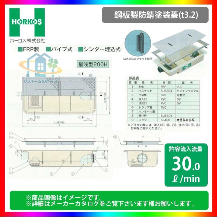 ★[GFR-40PAU_鋼板製防錆塗装蓋]　ホーコス グリストラップ グリース阻集器 超浅型 30L min パイプ式 シンダー埋込型 最浅型200H 