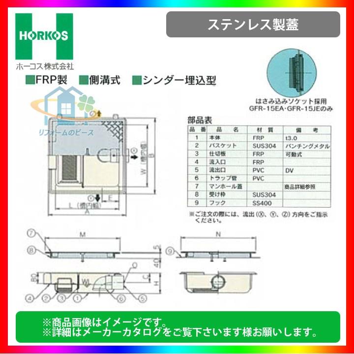 ☆[GFR-10EAU_ステンレス製蓋] ホーコス グリストラップ 排水桝 超浅型 