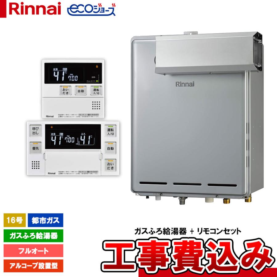 好評 Ruf E1616aa 13a Mbc 240v Koji リンナイ ガスふろ給湯器 エコジョーズ 16号 フルオート 都市ガス リモコン付 標準工事付 標準取替工事付 公式の Atempletonphoto Com