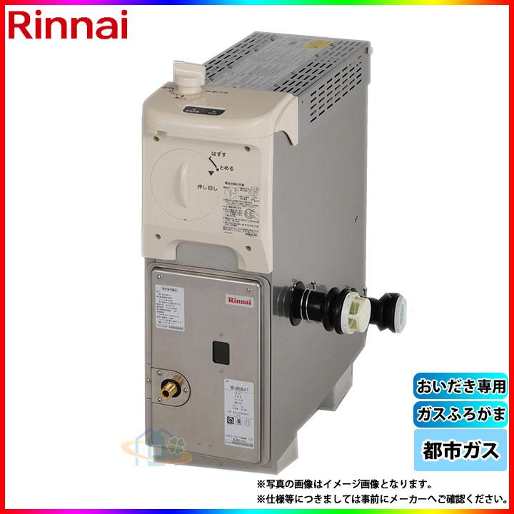 ☆[(停)RBF-AERS2N_13A] リンナイ ガスふろがま BF式 おいだき専用 