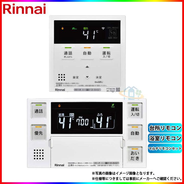 Rinnai 通話機能付き　マルチリモコン　給湯器 リンナイ（Rinnai） [MBC-262VC(A)] 給湯器リモコン 浴室・台所