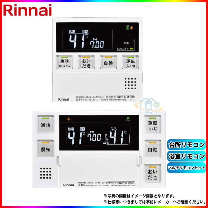 リンナイ リモコンセット リンナイ [MBC-240VCY(A)] リンナイ 給湯器リモコン 浴室・台所