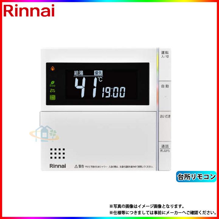 リンナイ（Rinnai） [MC-320VC(B)] 給湯器リモコン 台所リモコン