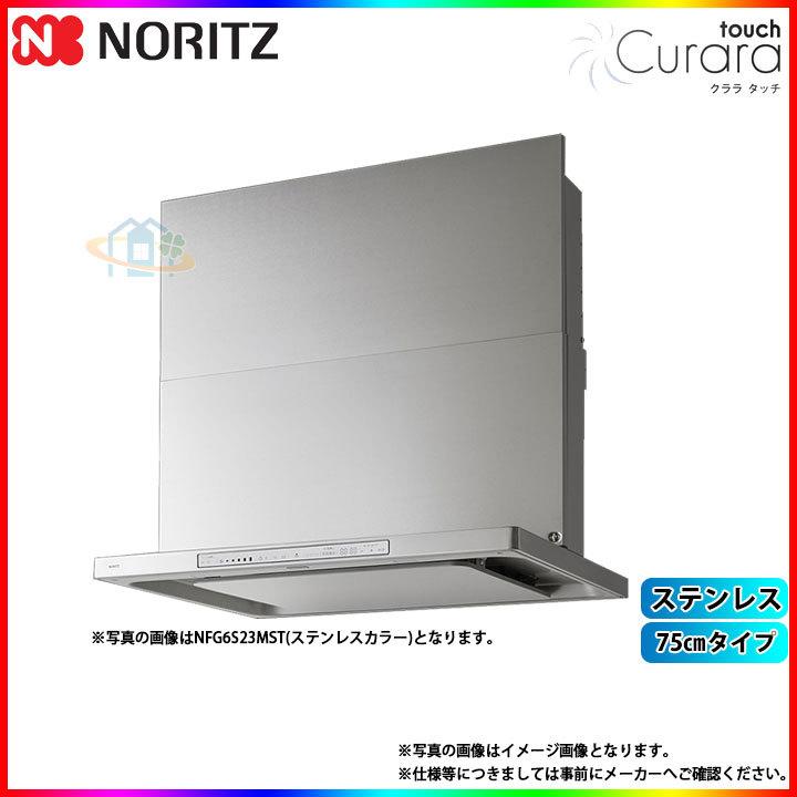 [NFG7S23MST]　ノーリツ　レンジフード　スリム型　シロッコファン　75cm　コンロ連動　ω　クララタッチ　ステンレス