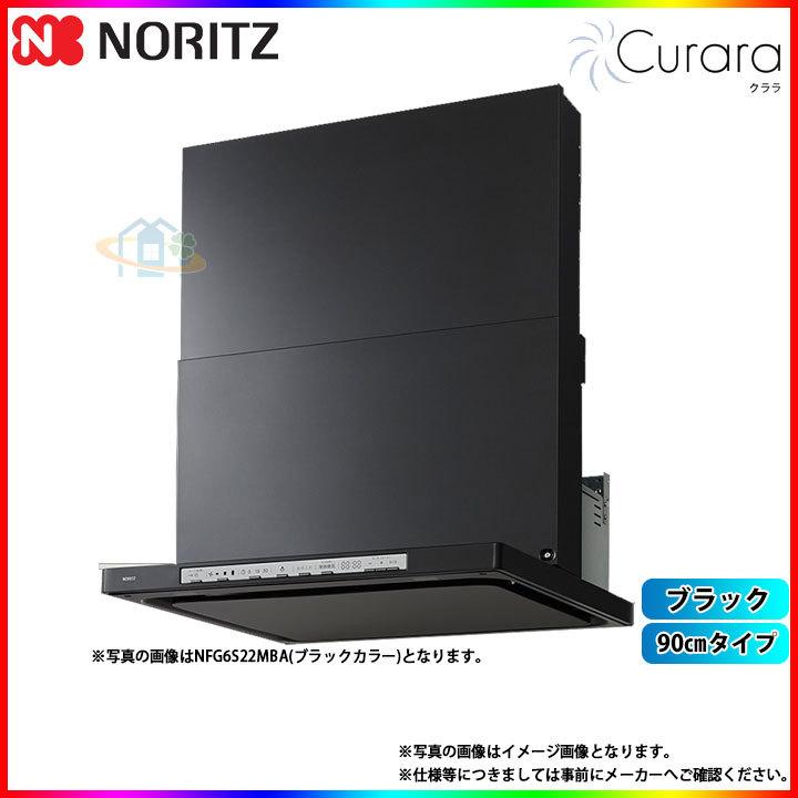 [NFG9S22MBA]　ノーリツ レンジフード クララ 90cm シロッコファン スリム型 ブラック コンロ連動 ω