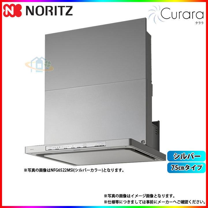 [NFG7S21MSI]　ノーリツ レンジフード クララ 75cm シロッコファン スリム型 シルバー コンロ連動なし ω