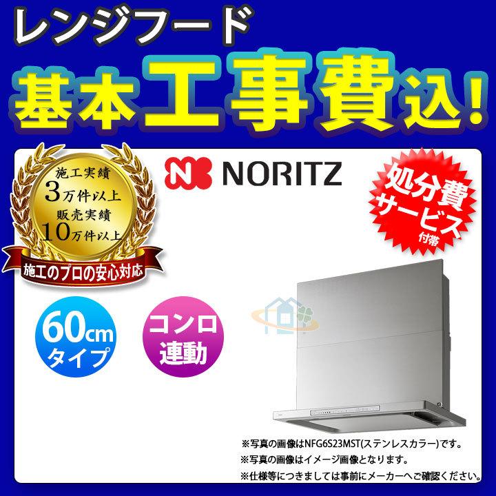 [NFG6S23MST　KOJI]　ノーリツ　60cm　スリム型　ω　標準取替工事付　レンジフード　ステンレス　コンロ連動　クララタッチ　シロッコファン　工事費込み