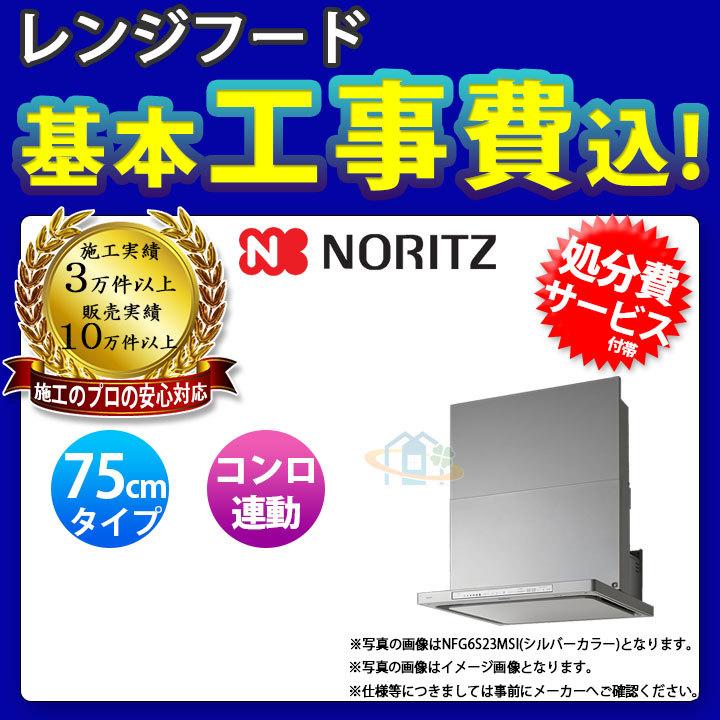 [NFG7S23MSI+KOJI] ノーリツ レンジフード クララタッチ 75cm シロッコファン スリム型 シルバー コンロ連動 標準取替工事付 ω 工事費込み｜reform-peace