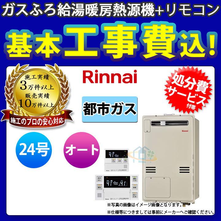 特売 Rufh 400saw 13a Mbc 240v Koji リンナイ ガスふろ給湯暖房熱源機 床暖房 浴室乾燥 24号 都市ガス リモコン付 標準取替工事付 在庫あり 即納 Swinsonmedical Com