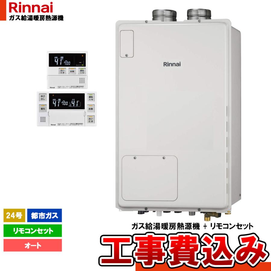 [RUFH-A2400SAFF2-3(A)_13A+MBC-240V(A)+KOJI] リンナイ ガスふろ給湯暖房用熱源機 屋内設置 24号 都市ガス 工事費込み | リンナイ