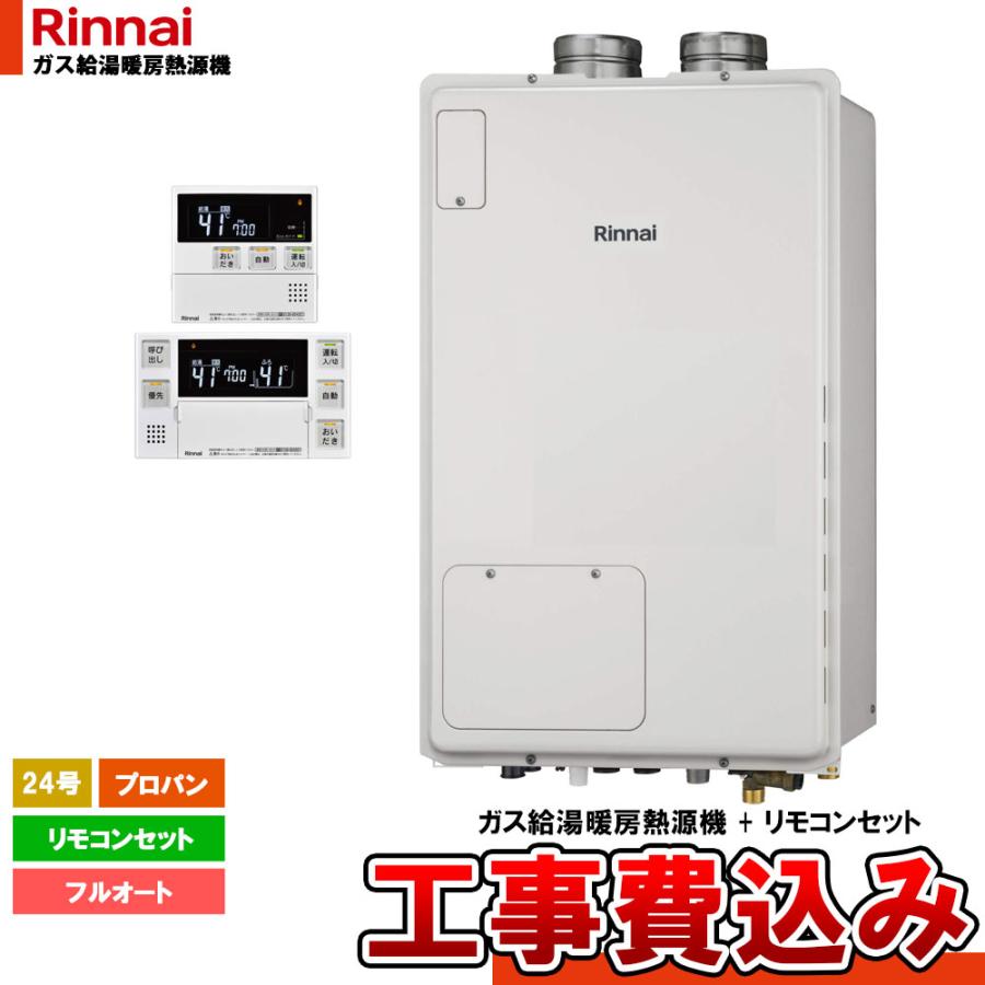 [RUFH-A2400AFF(A)_LPG+MBC-240V(A)+KOJI] リンナイ ガスふろ給湯暖房用熱源機 屋内設置 24号 プロパン 工事費込み | リンナイ