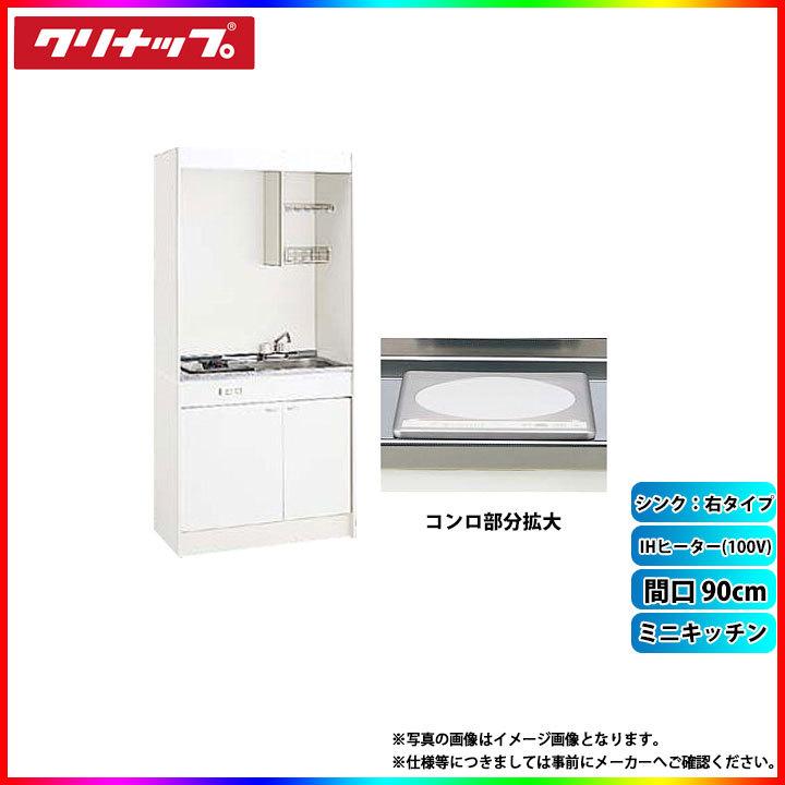 クリナップ ☆[LK090H_R+LK090K_A_R+ZZCH11C-M] ミニキッチン 間口