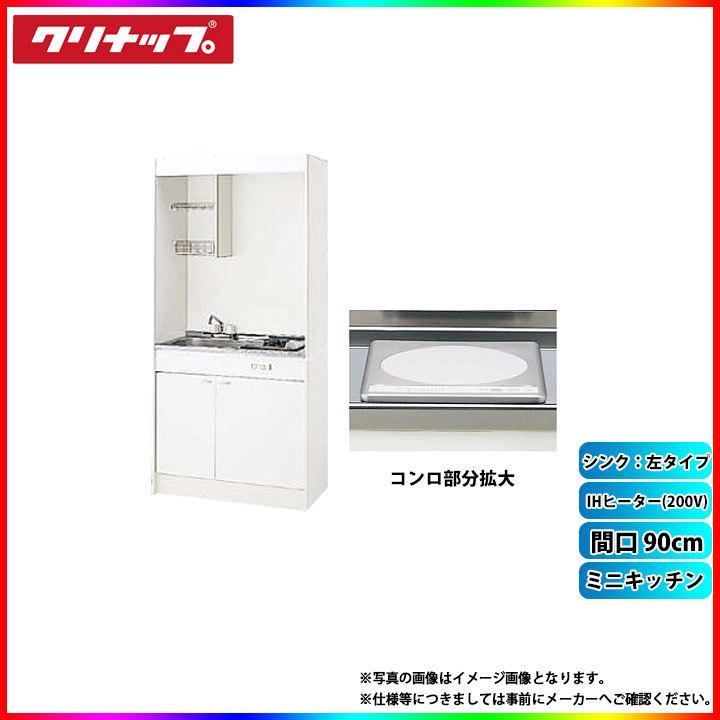 ★[LK090H_L+LK090T_A_L+ZZCH12C-M] クリナップ ミニキッチン 間口900mm シンク左 IHヒーター200Vタイプ