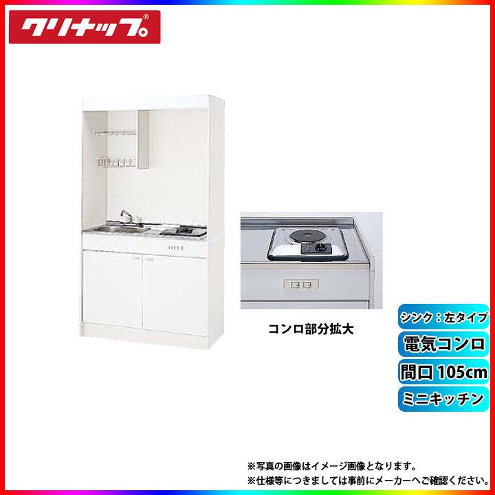 ★[LK105H_L+LK105K_A_L+SPH-131SM] クリナップ ミニキッチン 間口1050mm シンク左 電気コンロ