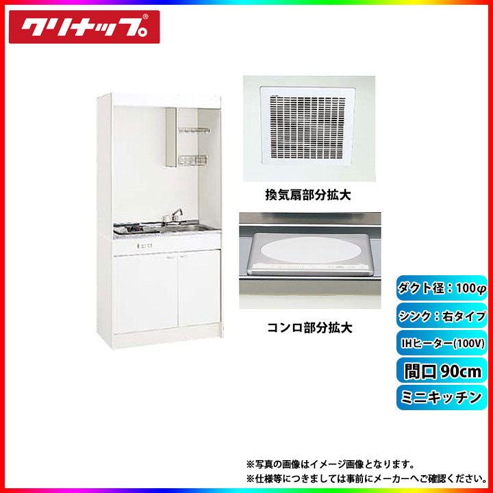 ★[LK090H_R+LK090K_A_R+ZZCH11C-M+DVF-14MRK] クリナップ ミニキッチン 間口900mm シンク右 IHヒーター100V 換気扇ダクト幅100φ