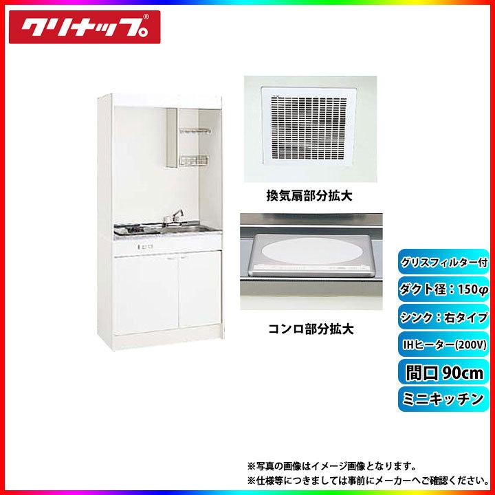通販超安い Lk090h R Lk090t A R Zzch12c M Zzdvf18mrkq6 Zzdv1f クリナップ ミニキッチン 900mm 扉右 Ihヒーター0v 換気扇ダクト幅150f グリスフィルター付 A 送料お得 Admd Info