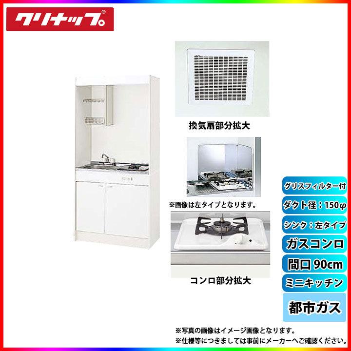 プレミア商品 Lk090h L Lk090k A L Zgazz3a12azw M 13a Lk Fk Lk Fbb Zzdvf18mrkq6 Zzdv1f クリナップ ミニキッチン 900 扉左 ガス13a ダクト幅150 フィルター A 新しいコレクション Www Yalaphone Com