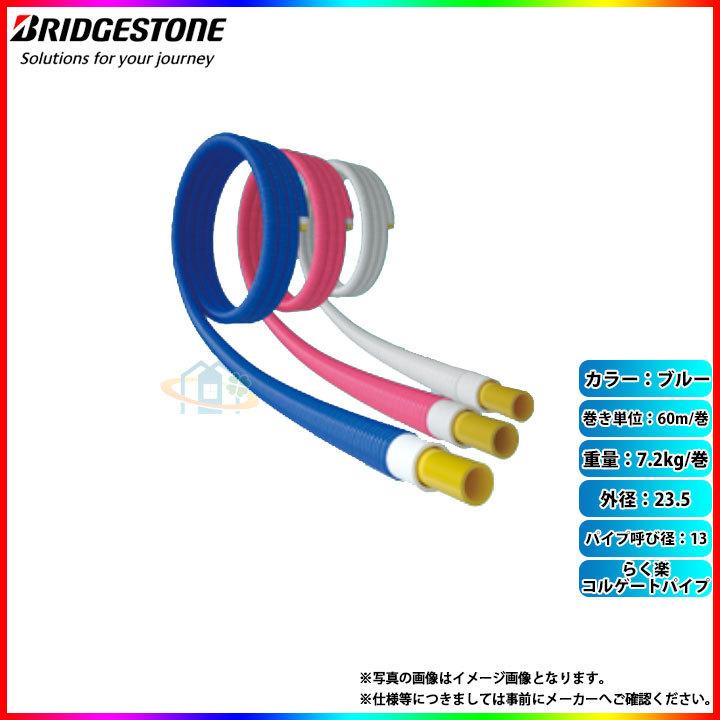 PL13JFBSC60] ブリヂストン らく楽コルゲートパイプ パイプ呼び径：13 