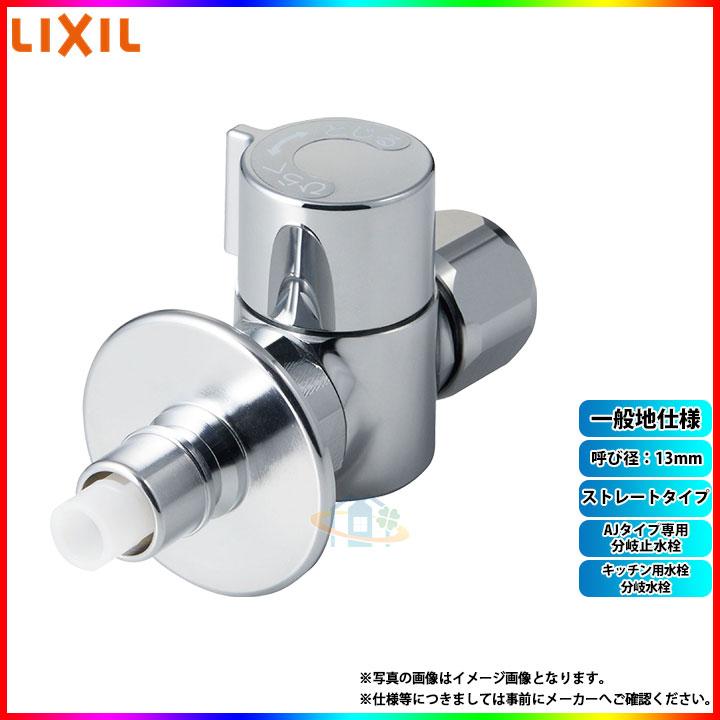 LIXIL（リクシル） [LF-3SGQ-13F] INAX キッチン用水栓 分岐水栓 AJ