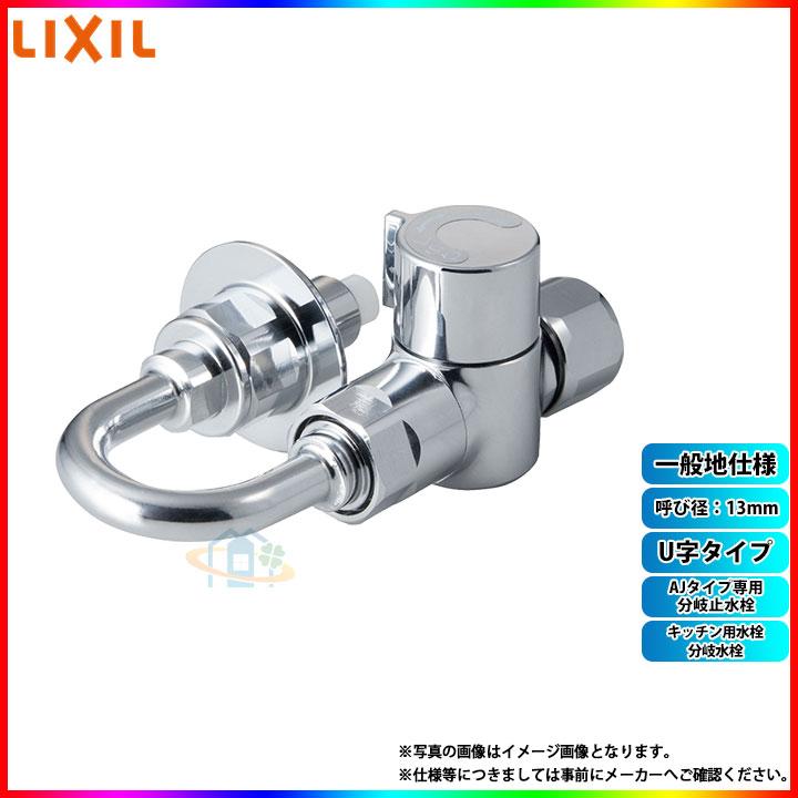 LIXIL（リクシル） [LF-3SGRQ-13F] INAX キッチン用水栓 分岐水栓 AJ