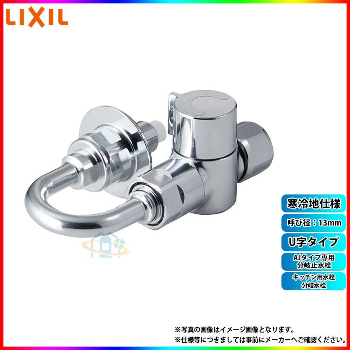 LIXIL（リクシル） [LF-3SGRQ-13F-U] INAX キッチン用水栓 分岐水栓 AJ