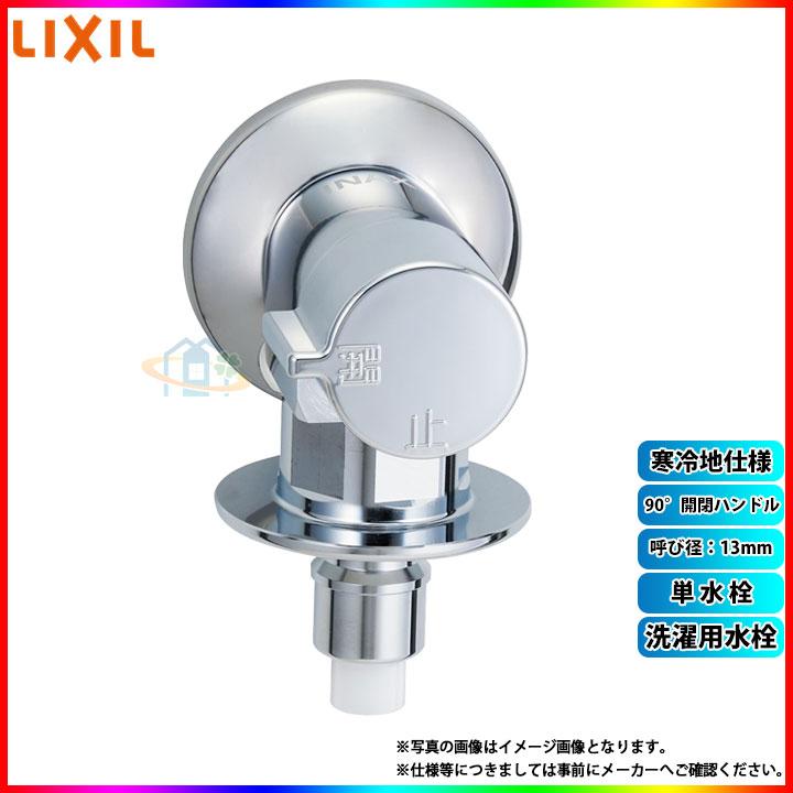 LIXIL（リクシル） [LF-WJ50KQA-U] 洗濯機用水栓 単水栓 90度開閉