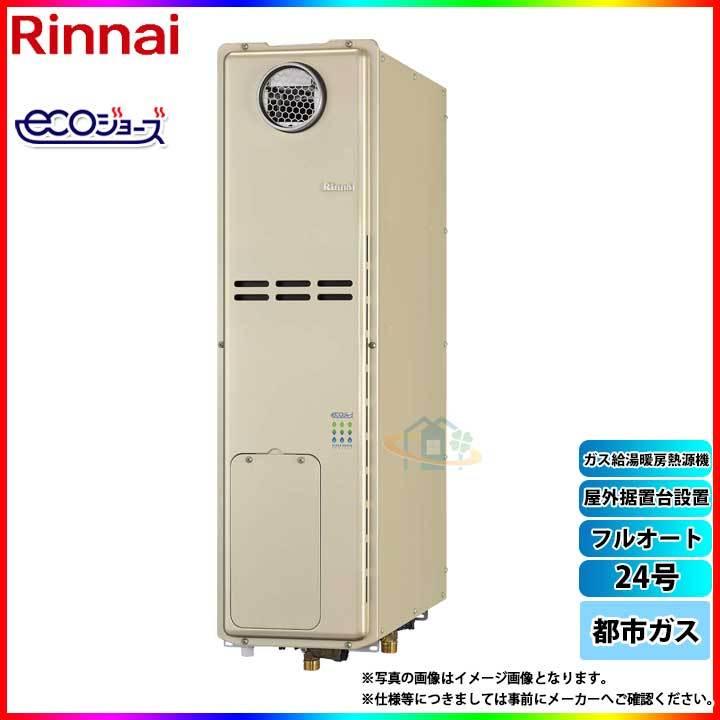 廃)RUFH-SE2406AW2-3_13A] リンナイ 都市ガス 24号 フルオート 屋外