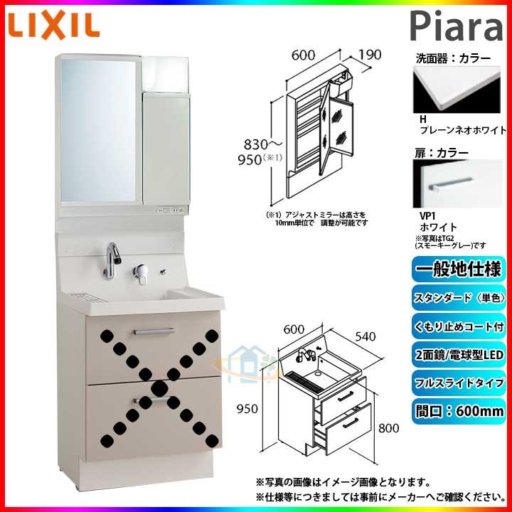 ★[AR3FH-605SY_VP1H MAJX2-602TZJU] リクシル LIXIL ピアラ 洗面台 600 フルスライド アジャストミラー 2面鏡 LED くもり止め スタンダード VP1 一般地 α