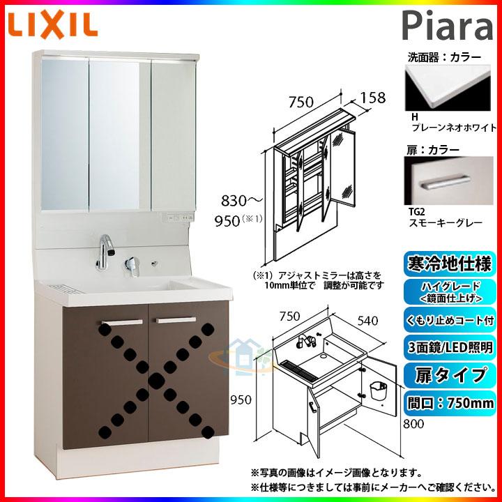 ★[AR3N-755SYN_TG2H MAJX2-753TZJU] リクシル LIXIL Piara ピアラ 洗面台 750 扉タイプ アジャストミラー 3面鏡 くもり止め ハイグレードTG2 寒冷地 α