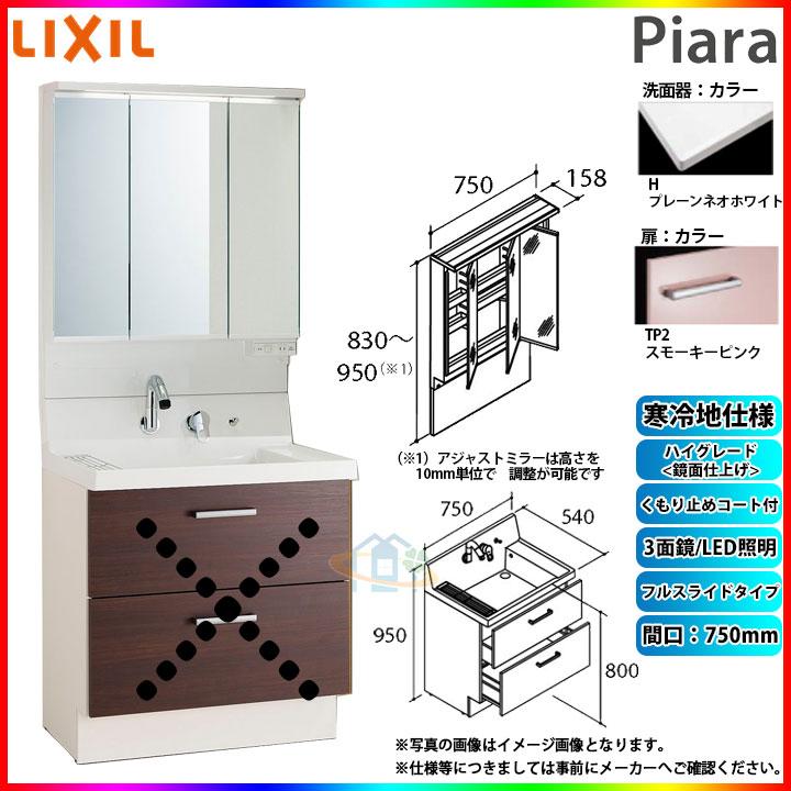 即発送可能 Ar3fh 755syn Tp2h Majx2 753tzju リクシル Lixil Piara ピアラ 洗面台 750 フルスライド アジャストミラー 3面鏡 くもり止め ハイグレードtp2 寒冷地 A 魅力的な Blog Lonolife Com