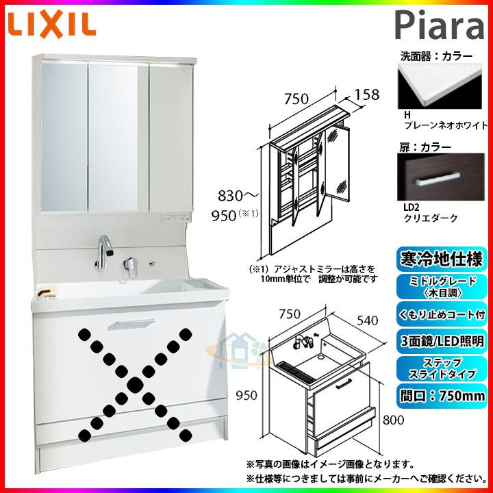 ★[AR3CH-755SYN_LD2H MAJX2-753TZJU] リクシル LIXIL Piara ピアラ 洗面台 750 ステップスライド アジャストミラー 3面鏡 くもり止 ミドルLD2 寒冷地 α