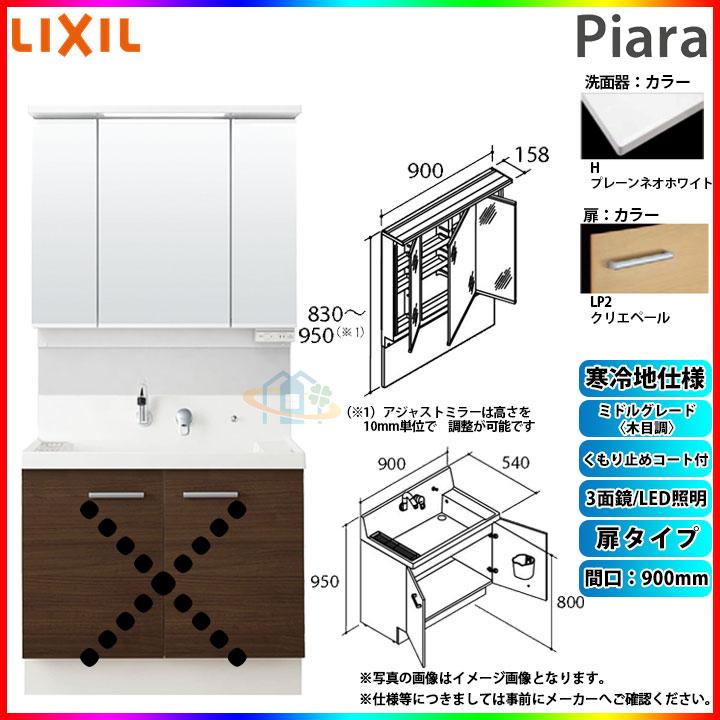 ★[AR3N-905SYN_LP2H MAJX2-903TZJU] リクシル LIXIL Piara ピアラ 洗面台 900 扉タイプ アジャストミラー 3面鏡 くもり止め ミドルグレードLP2 寒冷地 α