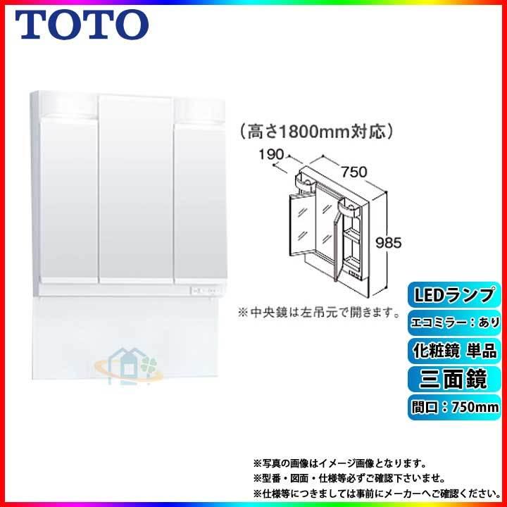 TOTO洗面台、ミラーキャビネットLDPA075BAGEN1M TOTO ☆[LMPB075B3GDC1G] 洗面台ミラーキャビネット Vシリーズ単品