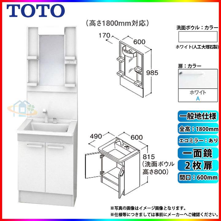 ★[LDPB060BAGEN2A LMPB060B1GDC1G] TOTO 洗面台セット 間口600 2枚扉 一般地 一面鏡 H1800 エコミラーあり