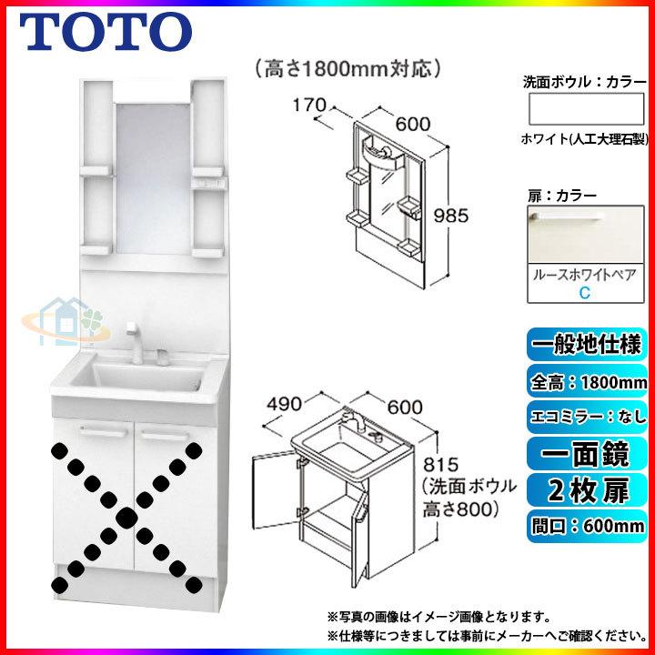 ★[LDPB060BAGEN2C　LMPB060B1GDG1G]　TOTO　エコミラーなし　2枚扉　一面鏡　洗面台セット　H1800　間口600　一般地